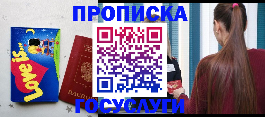 прописка для работы в Кургане
